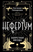 Читать онлайн книгу Запретная звезда автор Гвендолин Евгения Книга Запретная звезда
