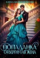 Читать онлайн книгу Попаданка. Отвергнутая жена (СИ) автор Белильщикова Елена Книга Попаданка. Отвергнутая жена (СИ)