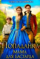 Читать онлайн книгу Попаданка. Мама для бастарда (СИ) автор Белильщикова Елена Книга Попаданка. Мама для бастарда (СИ)