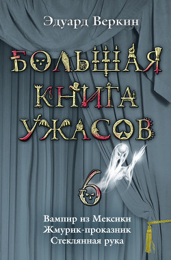 Читать онлайн книгу Жмурик-проказник автор Веркин Эдуард Книга Жмурик-проказник