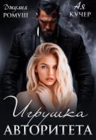 Читать онлайн книгу Игрушка авторитета (СИ) автор Кучер Ая Книга Игрушка авторитета (СИ)