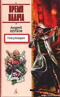 Читать онлайн книгу Оккупация автор Щупов Андрей Олегович Книга Оккупация