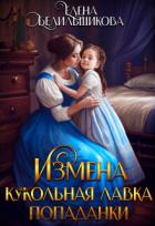 Читать онлайн книгу Измена. Кукольная лавка попаданки (СИ) автор Белильщикова Елена Книга Измена. Кукольная лавка попаданки (СИ)