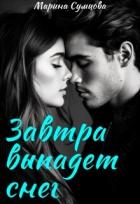 Читать онлайн книгу Завтра выпадет снег (СИ) автор Сумцова Марина Книга Завтра выпадет снег (СИ)