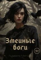 Читать онлайн книгу Змеиные боги (СИ) автор Мягчило Лизавета Книга Змеиные боги (СИ)
