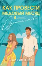 Читать онлайн книгу Как провести медовый месяц в одиночестве (ЛП) автор Хейл Оливия Книга Как провести медовый месяц в одиночестве (ЛП)