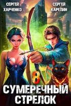 Читать онлайн книгу Сумеречный стрелок 8 (СИ) автор Харченко Сергей Книга Сумеречный стрелок 8 (СИ)