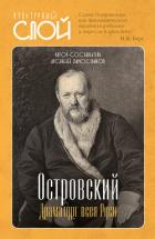 Читать онлайн книгу Островский. Драматург всея руси автор Замостьянов Арсений Александрович Книга Островский. Драматург всея руси