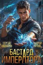 Читать онлайн книгу Бастард Императора (СИ) автор Орлов Андрей Юрьевич Книга Бастард Императора (СИ)