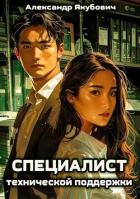 Читать онлайн книгу Специалист технической поддержки (СИ) автор Якубович Александр Книга Специалист технической поддержки (СИ)
