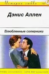 Читать онлайн книгу Влюбленные соперники автор Аллен Дэнис Книга Влюбленные соперники