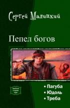 Книга Пепел богов. Трилогия (СИ)
