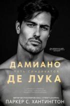 Читать онлайн книгу Дамиано Де Лука (ЛП) автор Хантингтон Паркер С. Книга Дамиано Де Лука (ЛП)