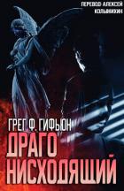 Книга Драго нисходящий (ЛП)