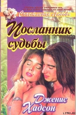 Читать онлайн книгу Посланник судьбы автор Хадсон Дженис Книга Посланник судьбы