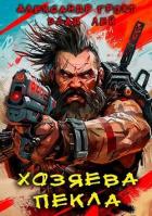 Читать онлайн книгу Хозяева Пекла (СИ) автор Лей Влад Книга Хозяева Пекла (СИ)
