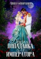 Читать онлайн книгу Дерзкая попаданка для императора (СИ) автор Дворцова Инна Книга Дерзкая попаданка для императора (СИ)