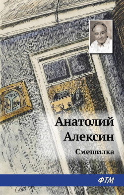 Читать онлайн книгу Смешилка автор Алексин Анатолий Георгиевич Книга Смешилка