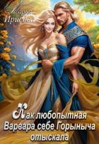 Книга Как любопытная Варвара себе Горыныча отыскала (СИ)