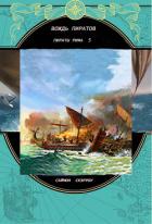 Читать онлайн книгу Вождь пиратов (ЛП) автор Скэрроу Саймон Книга Вождь пиратов (ЛП)