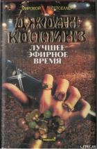 Читать онлайн книгу Лучшее эфирное время автор Коллинз Джоан Книга Лучшее эфирное время