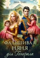 Книга Фальшивая няня для генерала (СИ)
