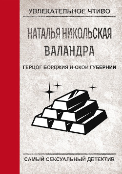 Читать онлайн книгу Герцог Борджиа н-ской губернии автор Никольская Наталья Книга Герцог Борджиа н-ской губернии
