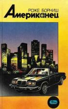 Читать онлайн книгу Американец автор Борниш Роже Книга Американец