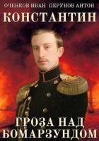 Читать онлайн книгу Гроза над Бомарзундом (СИ) автор Оченков Иван Валерьевич Книга Гроза над Бомарзундом (СИ)