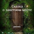 Читать онлайн книгу Сказка о заветном месте (СИ) автор Книга Сказка о заветном месте (СИ)