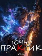 Читать онлайн книгу Точно практик 3 (СИ) автор Книга Точно практик 3 (СИ)