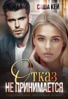 Книга Отказ не принимается (СИ)