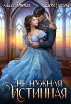 Читать онлайн книгу ( Не ) нужная истинная (СИ) автор Сергеева Елена Владимировна Книга ( Не ) нужная истинная (СИ)