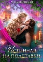Читать онлайн книгу Истинная на полставки (СИ) автор Шаенская Анна Книга Истинная на полставки (СИ)