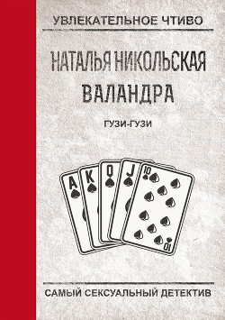 Читать онлайн книгу Гузи-гузи автор Никольская Наталья Книга Гузи-гузи