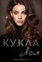Книга Кукла Яся (СИ)