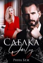 Читать онлайн книгу Сделка-only (СИ) автор Беж Рина Книга Сделка-only (СИ)