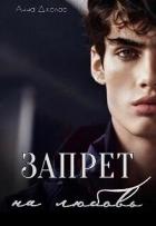 Читать онлайн книгу Запрет на любовь (СИ) автор Джолос Анна Книга Запрет на любовь (СИ)
