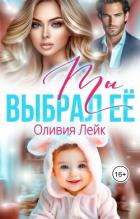 Читать онлайн книгу Ты выбрал её (СИ) автор Лейк Оливия Книга Ты выбрал её (СИ)