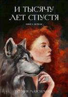 Читать онлайн книгу И тысячу лет спустя. Трэлл (СИ) автор Максимова Ксения Книга И тысячу лет спустя. Трэлл (СИ)