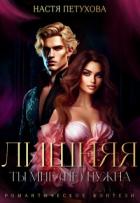Читать онлайн книгу Лишняя. Ты мне (не) нужна (СИ) автор Петухова Настя Книга Лишняя. Ты мне (не) нужна (СИ)