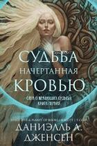 Читать онлайн книгу Судьба начертанная кровью (ЛП) автор Дженсен Даниэль Л. Книга Судьба начертанная кровью (ЛП)