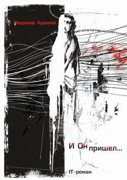Читать онлайн книгу И Он пришел... IT-роман автор Аджалов Владимир Исфандеярович Книга И Он пришел... IT-роман