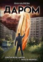 Читать онлайн книгу Даром (СИ) автор Каляева Яна Книга Даром (СИ)