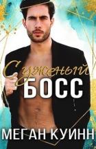 Читать онлайн книгу Суженый босс (ЛП) автор Куин Меган Книга Суженый босс (ЛП)