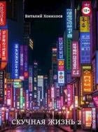 Читать онлайн книгу Скучная Жизнь 2 (СИ) автор Хонихоев Виталий Книга Скучная Жизнь 2 (СИ)