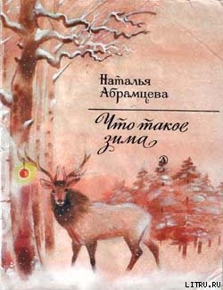 Читать онлайн книгу Что такое зима автор Абрамцева Наталья Книга Что такое зима