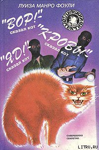Читать онлайн книгу «Кровь!» – сказал кот автор Фоули Луиза Манро Книга «Кровь!» – сказал кот