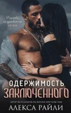 Читать онлайн книгу Одержимость заключённого (ЛП) автор Райли Алекса Книга Одержимость заключённого (ЛП)