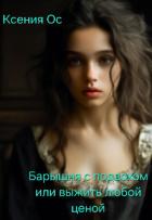 Книга Барышня с подвохом или выжить любой ценой (СИ)